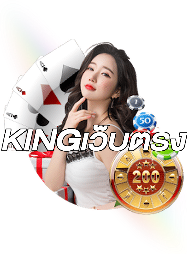 KINGเว็บตรง