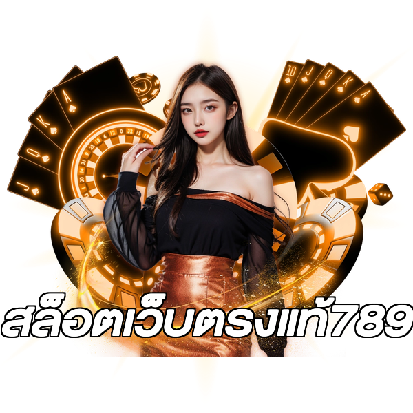 สล็อตเว็บตรงแท้789