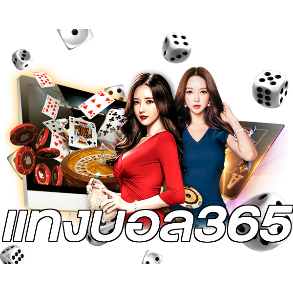 แทงบอล365