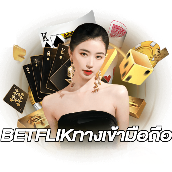 BETFLIKทางเข้ามือถือ