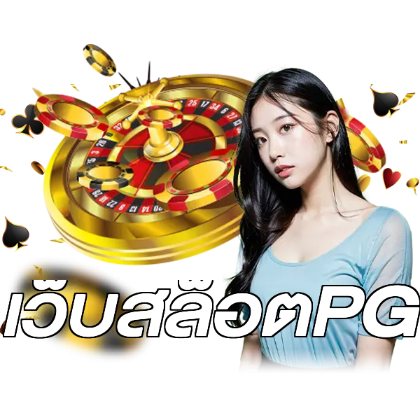 เว็บสล็อตPG