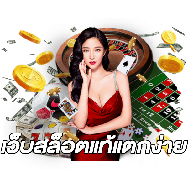 เว็บสล็อตแท้แตกง่าย