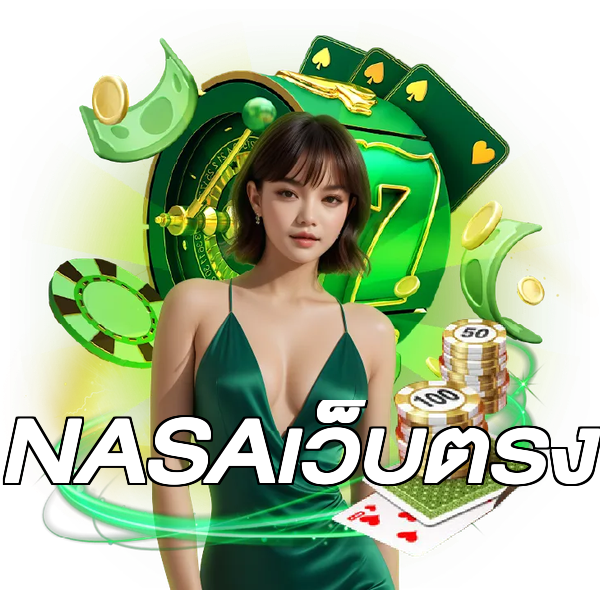 NASAเว็บตรง