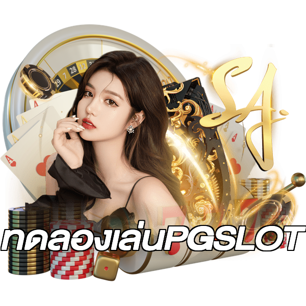 ทดลองเล่นPGSLOT