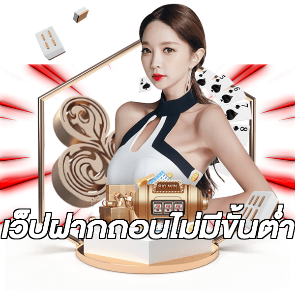 เว็ปฝากถอนไม่มีขั้นต่ํา