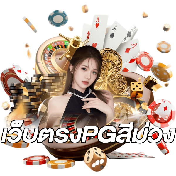 เว็บตรงPGสีม่วง