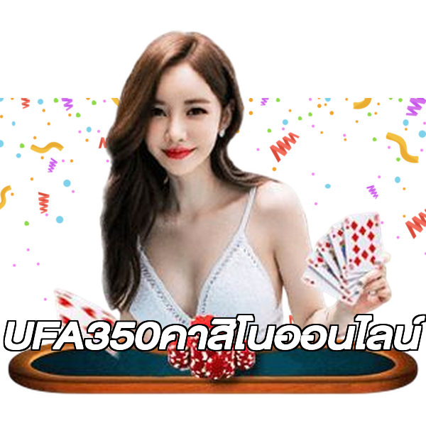 UFA350คาสิโนออนไลน์