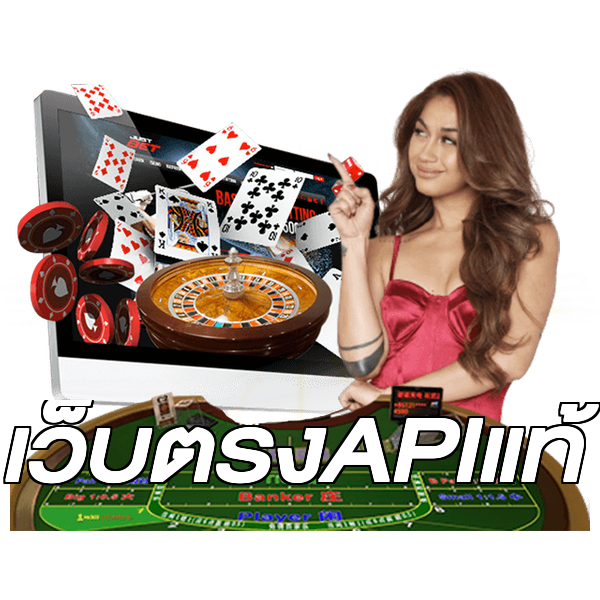เว็บตรงAPIแท้