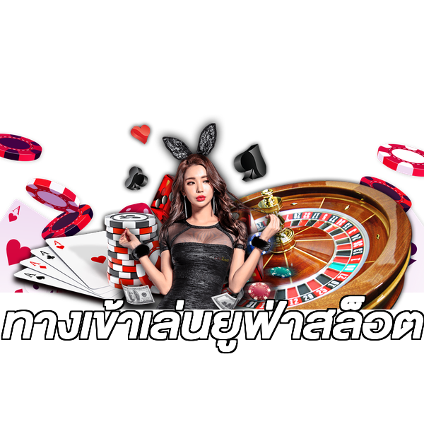 ทางเข้าเล่นยูฟ่าสล็อต