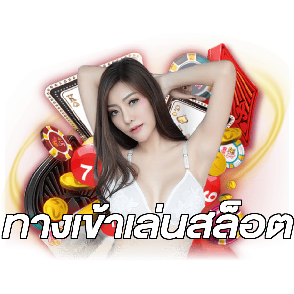 ทางเข้าเล่นสล็อต