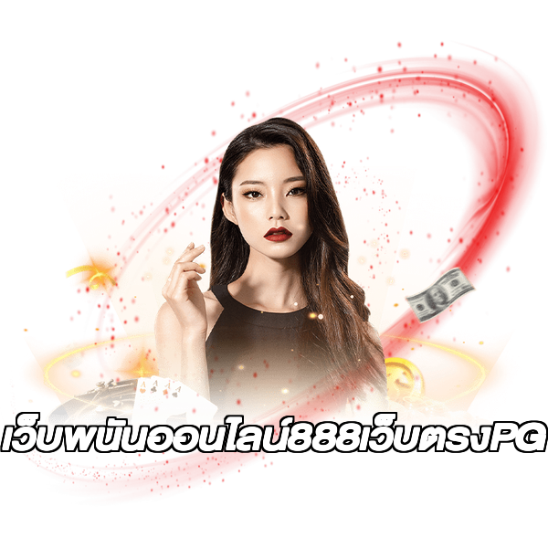 เว็บพนันออนไลน์888เว็บตรงPG