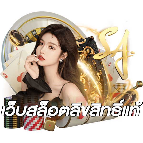 เว็บสล็อตลิขสิทธิ์แท้