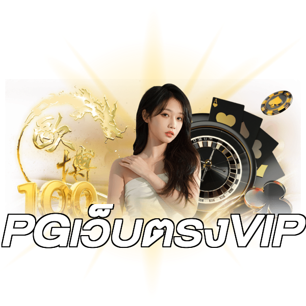 PGเว็บตรงVIP