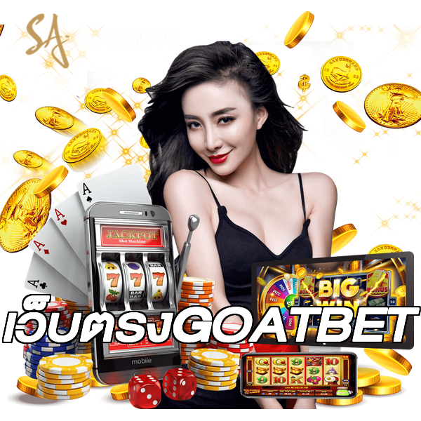 เว็บตรงGOATBET