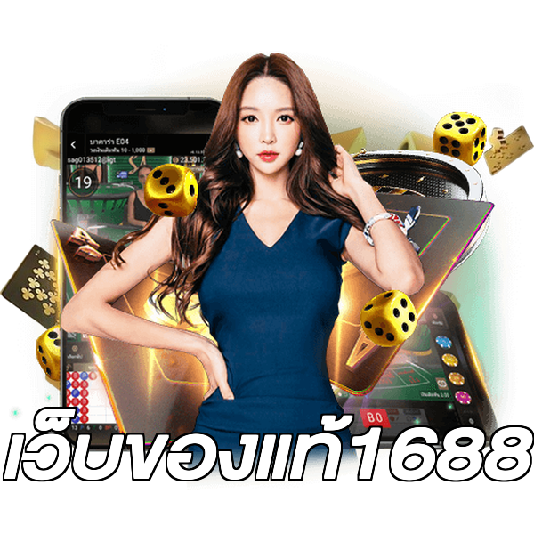 เว็บของแท้1688