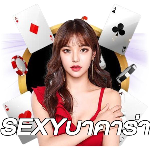 SEXYบาคาร่า