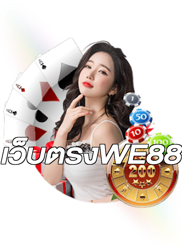 เว็บตรงWE88