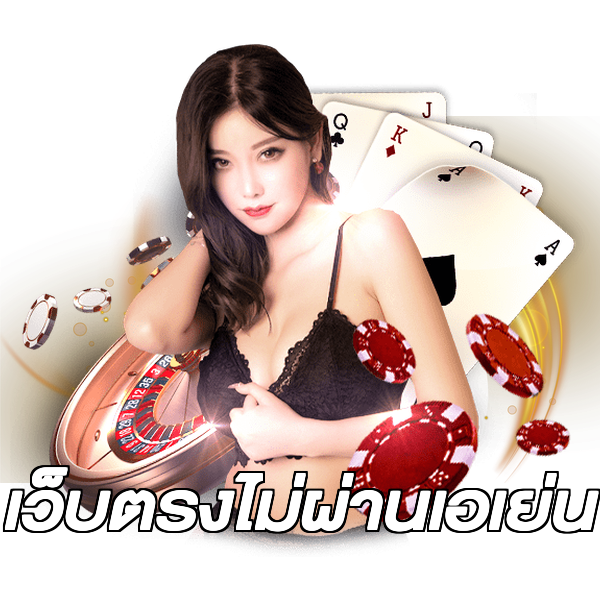 เว็บตรงไม่ผ่านเอเย่น