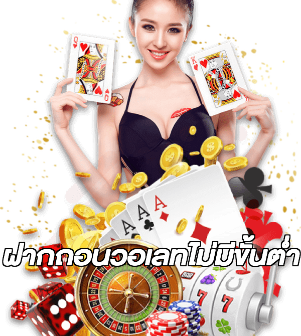 ฝากถอนวอเลทไม่มีขั้นต่ํา