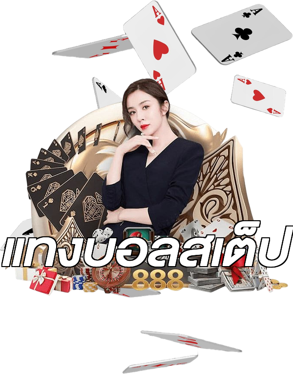 แทงบอลสเต็ป
