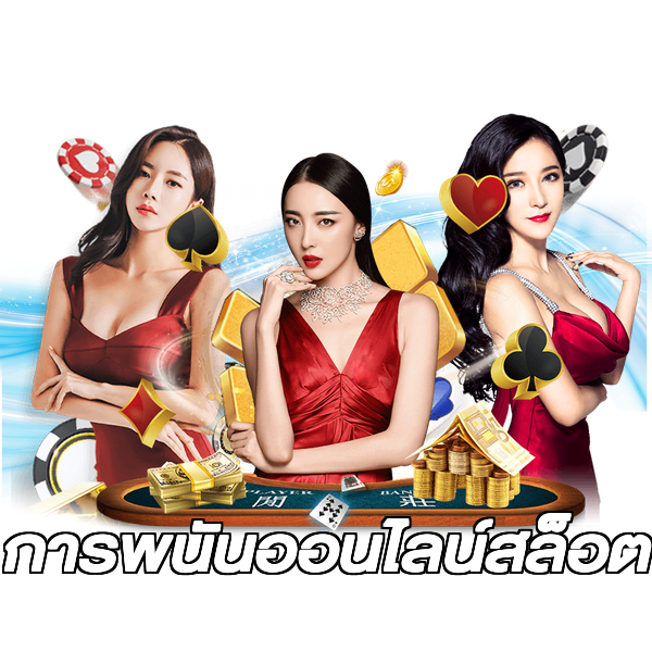 การพนันออนไลน์สล็อต