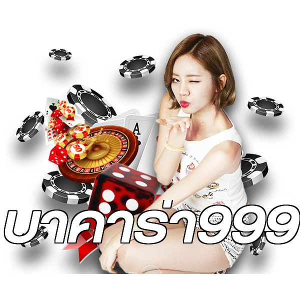 บาคาร่า999