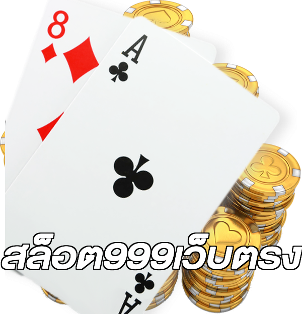 สล็อต999เว็บตรง