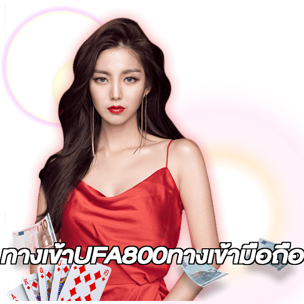 ทางเข้าUFA800ทางเข้ามือถือ