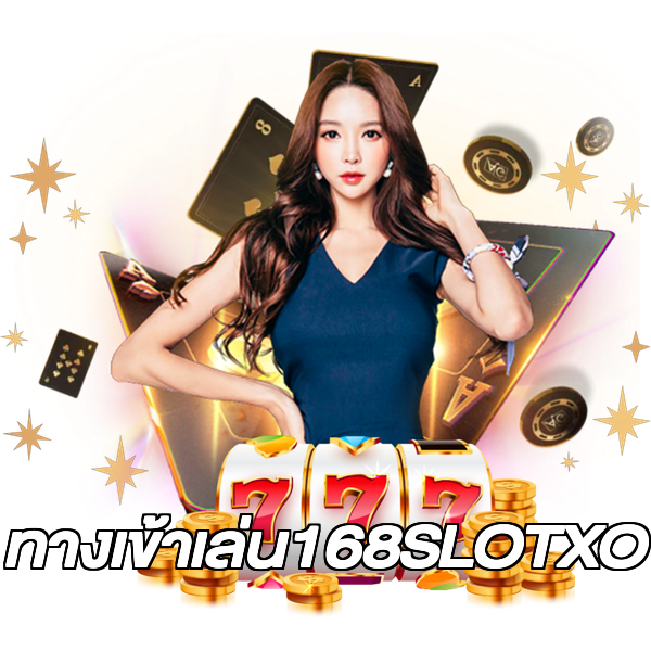 ทางเข้าเล่น168SLOTXO