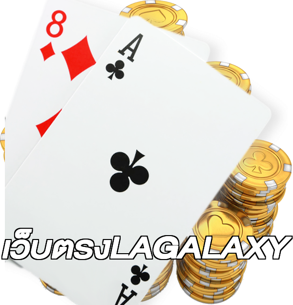 เว็บตรงLAGALAXY