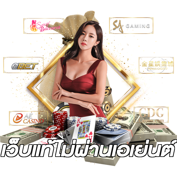 เว็บแท้ไม่ผ่านเอเย่นต์