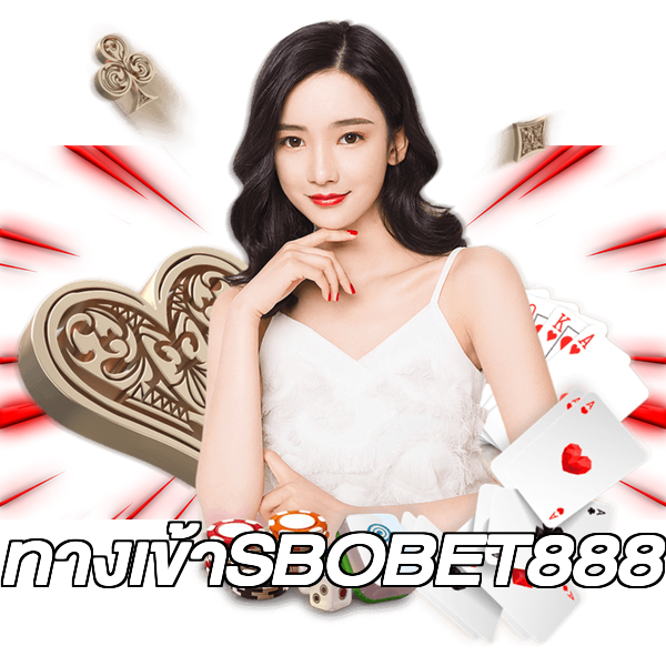 ทางเข้าSBOBET888
